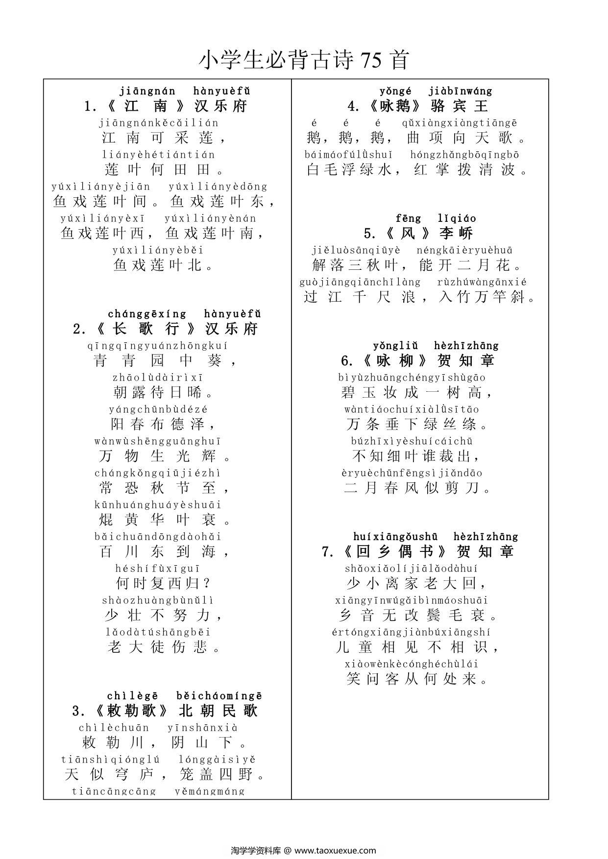 图片[1]-小学生必背古诗75首(带拼音)，10页PDF电子版-淘学学资料库