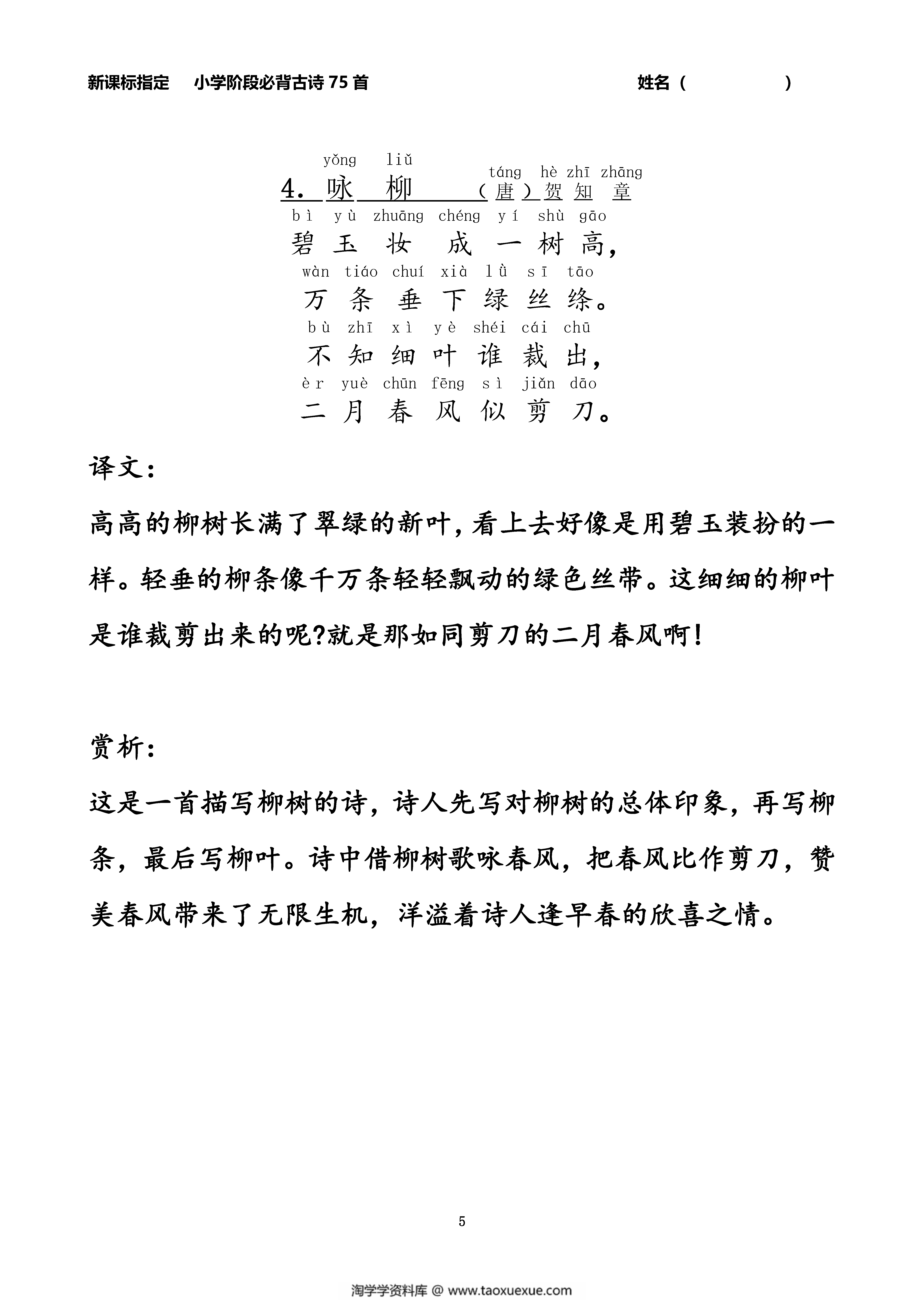 图片[4]-小学生必背古诗75首注音版（带译文和赏析），76页PDF电子版-淘学学资料库