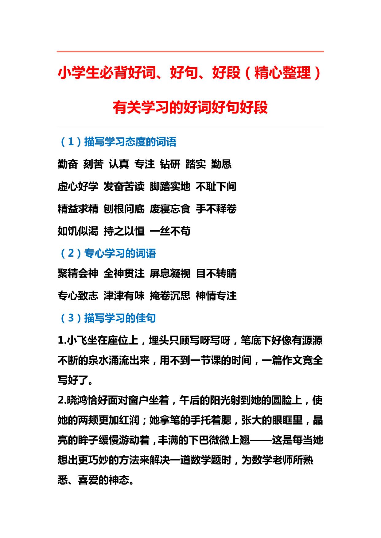 图片[1]-小学生必背好词、好句、好段，13页PDF可打印-淘学学资料库
