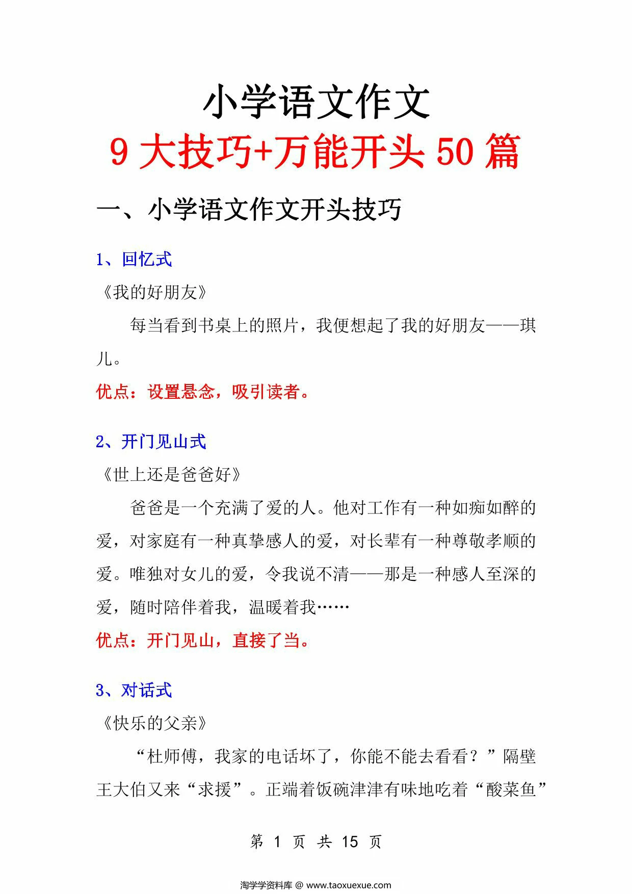 图片[1]-小学语文作文9大技巧+万能开头50篇，15页PDF电子版-淘学学资料库