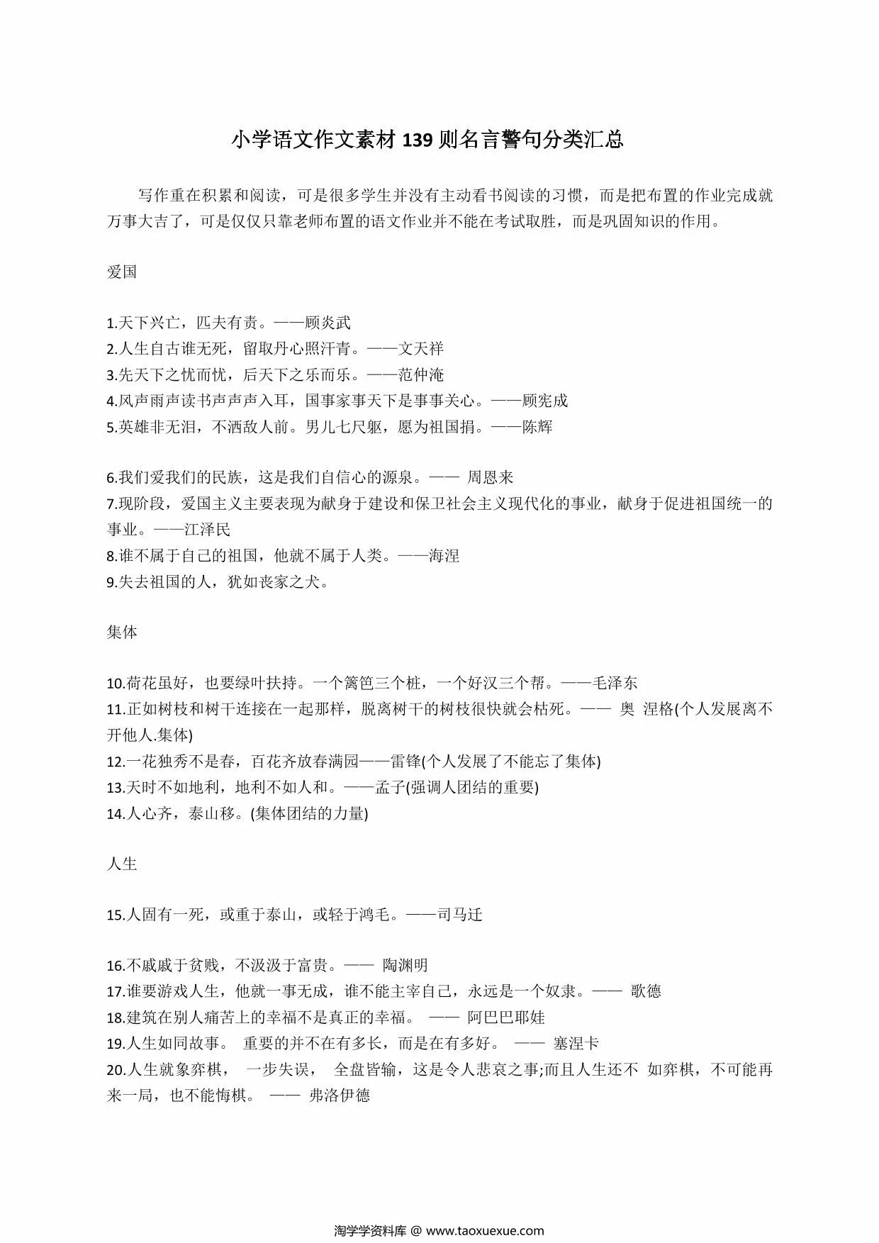 图片[1]-小学语文作文素材-139则名言警句分类汇，6页PDF可打印-淘学学资料库