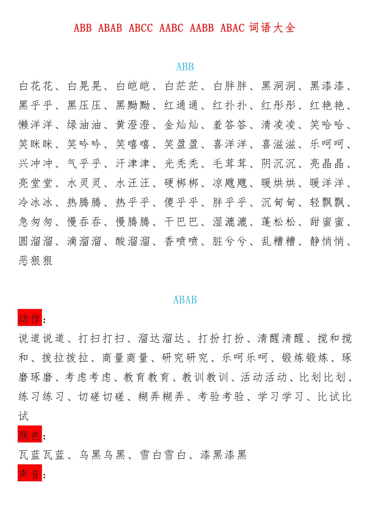图片[1]-小学语文叠词大全汇总ABB-ABAB-ABCC-AABC-AABB-ABAC，12页PDF可打印-淘学学资料库