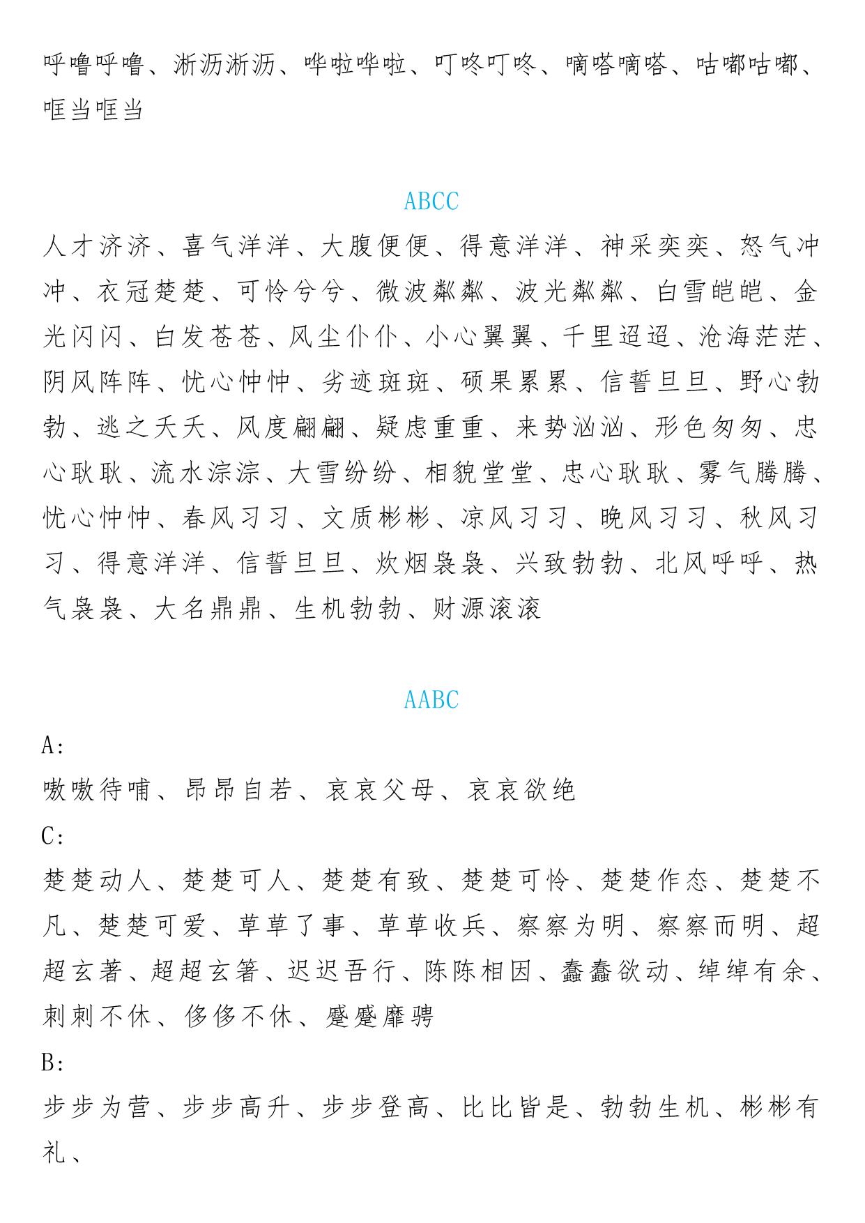 图片[2]-小学语文叠词大全汇总ABB-ABAB-ABCC-AABC-AABB-ABAC，12页PDF可打印-淘学学资料库