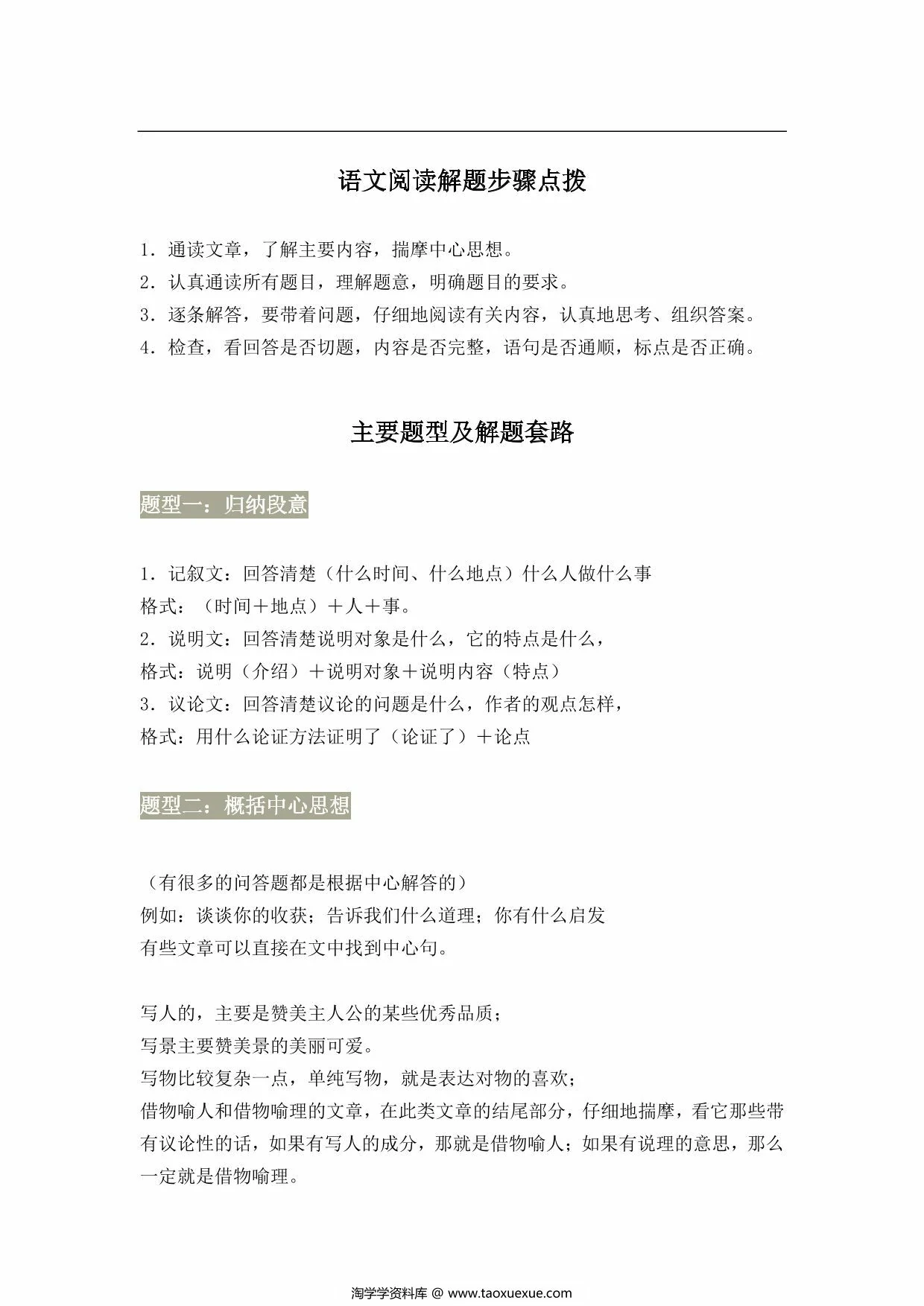 图片[1]-小学语文阅读理解万能答题模板，7页PDF电子版-淘学学资料库