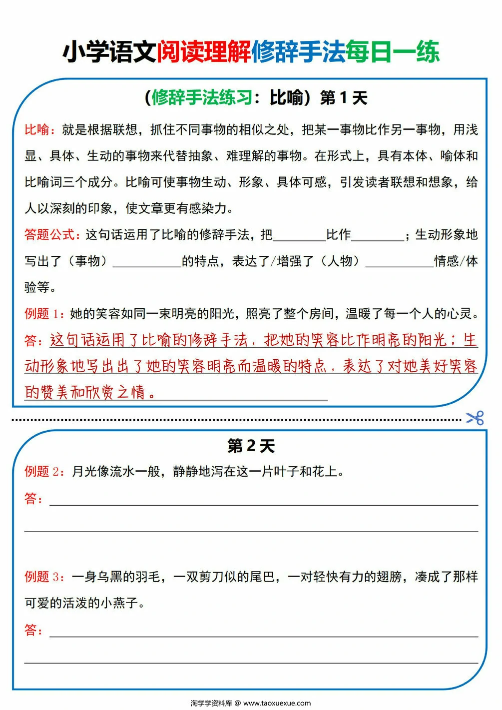 图片[1]-小学语文阅读理解修辞手法每日一练，78页PDF电子版-淘学学资料库