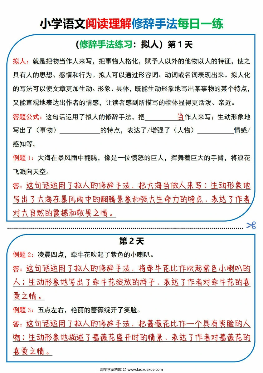 图片[4]-小学语文阅读理解修辞手法每日一练，78页PDF电子版-淘学学资料库
