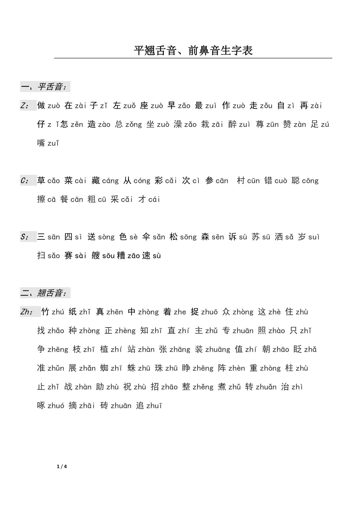 图片[1]-平翘舌音、前鼻音生字表，4页PDF-淘学学资料库