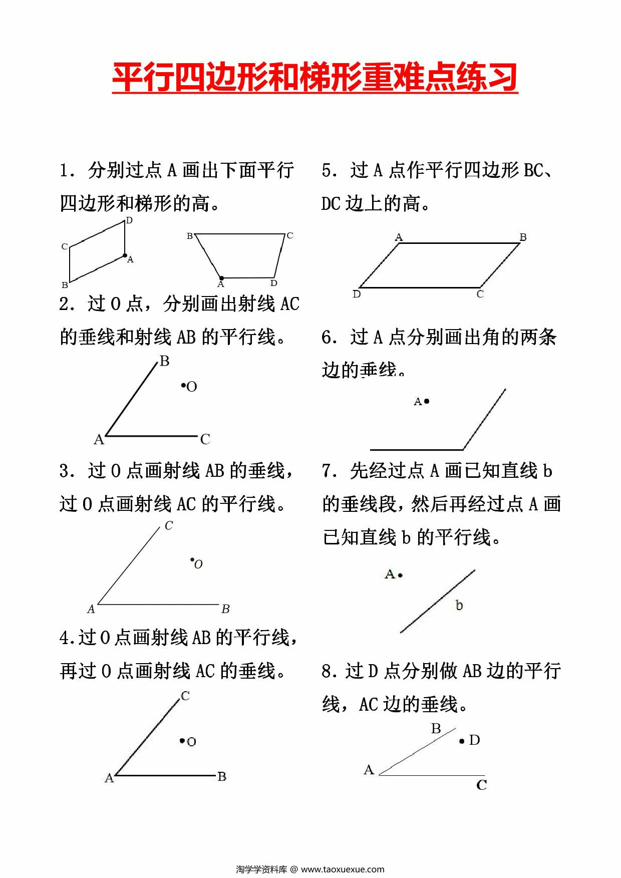 图片[1]-平行四边行和梯形重难点练习，4页PDF可打印-淘学学资料库