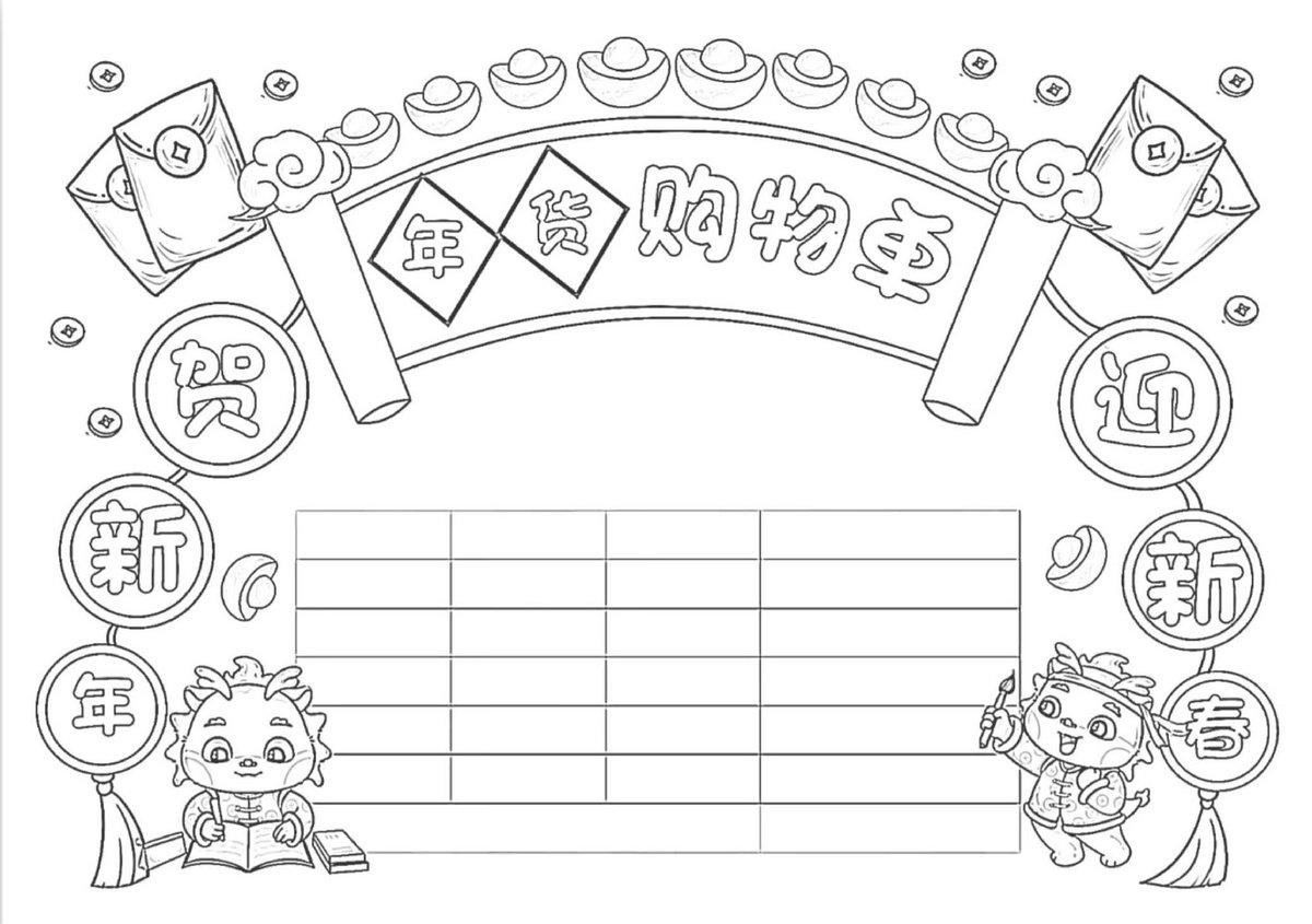 图片[1]-年货购物清单手抄报，10页PDF可打印-淘学学资料库