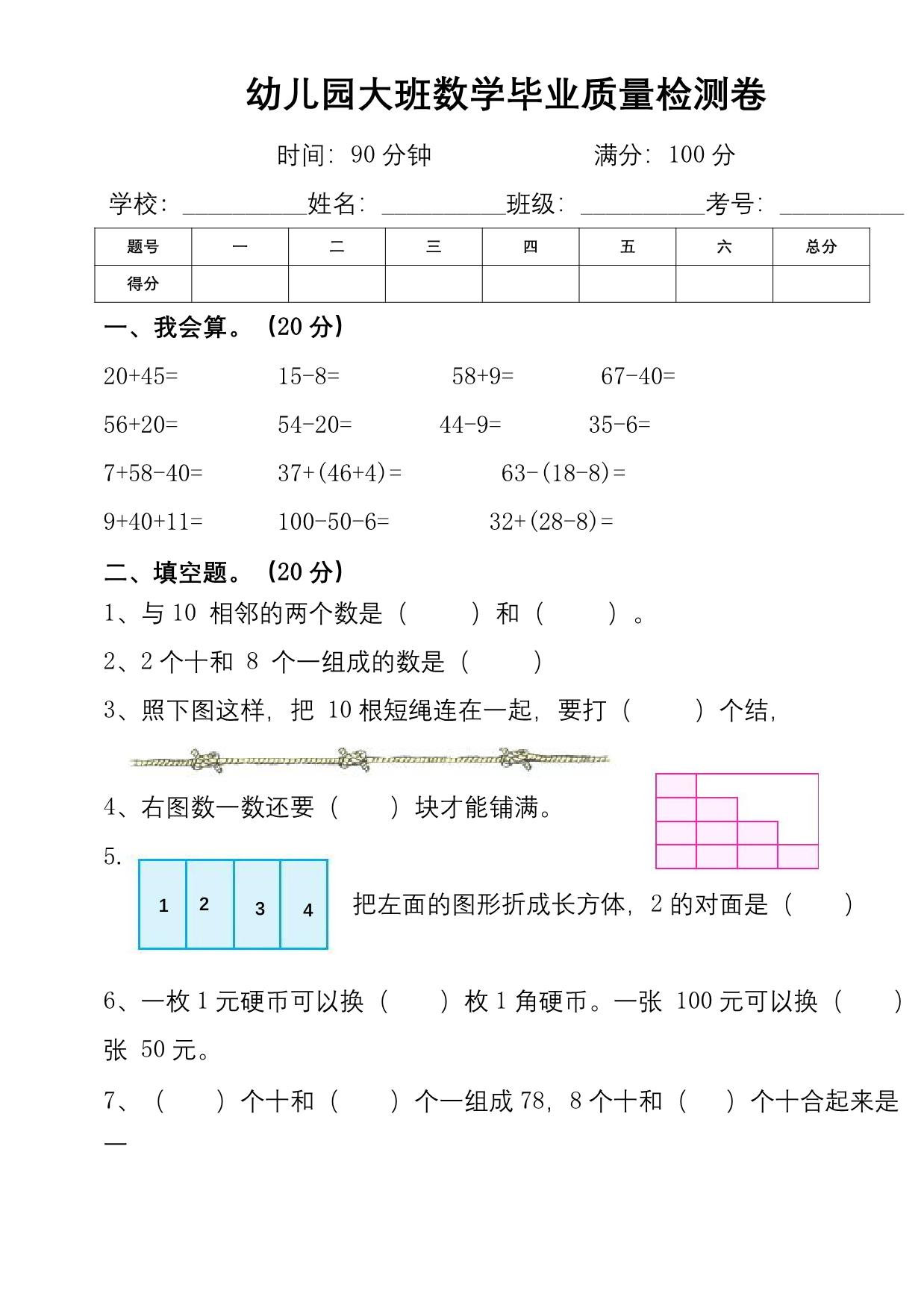 图片[1]-幼儿园大班幼小衔接数学检测卷（较难），6页PDF电子版-淘学学资料库