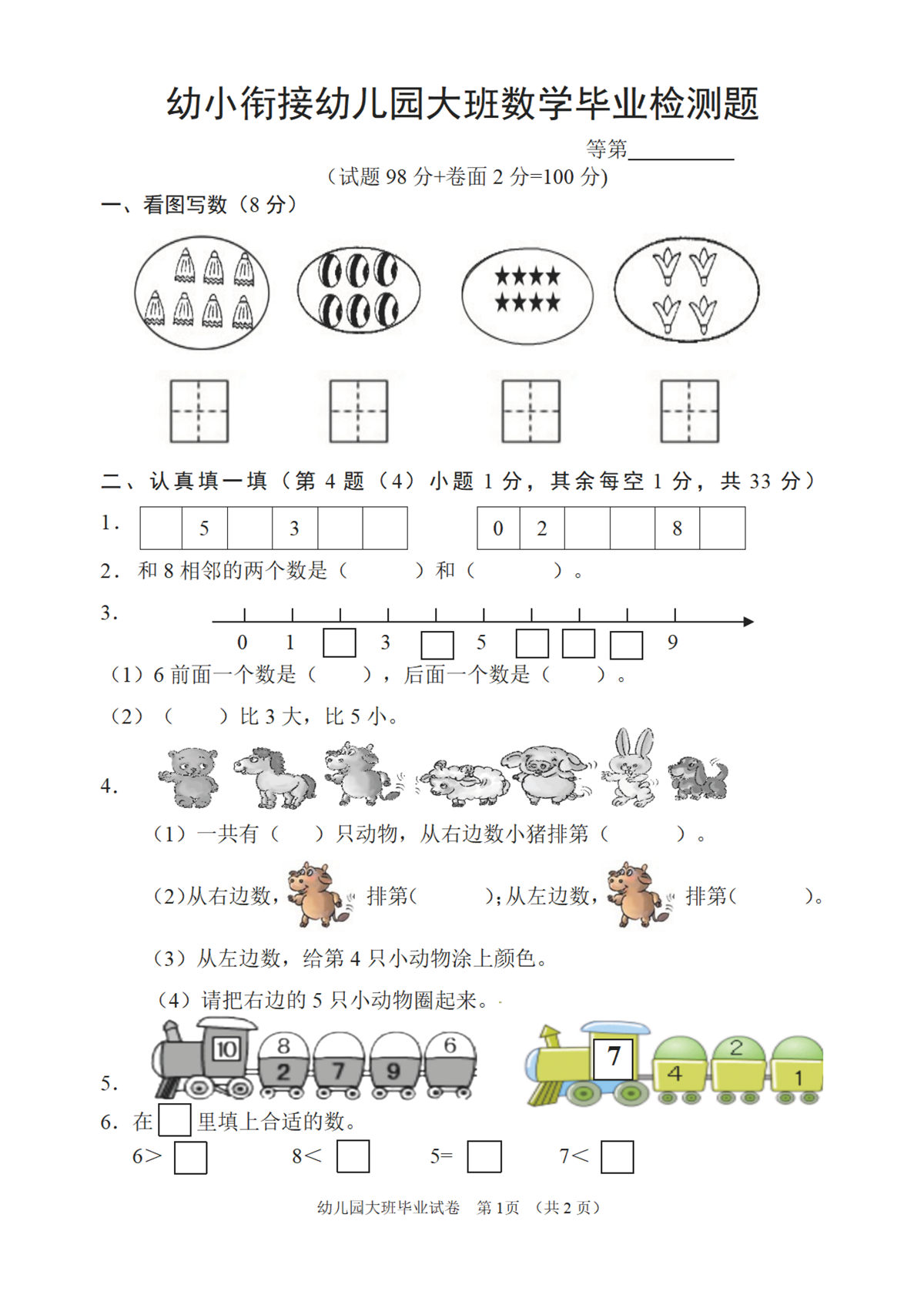 图片[1]-幼儿园大班幼小衔接毕业测试数学卷，2页PDF电子版-淘学学资料库