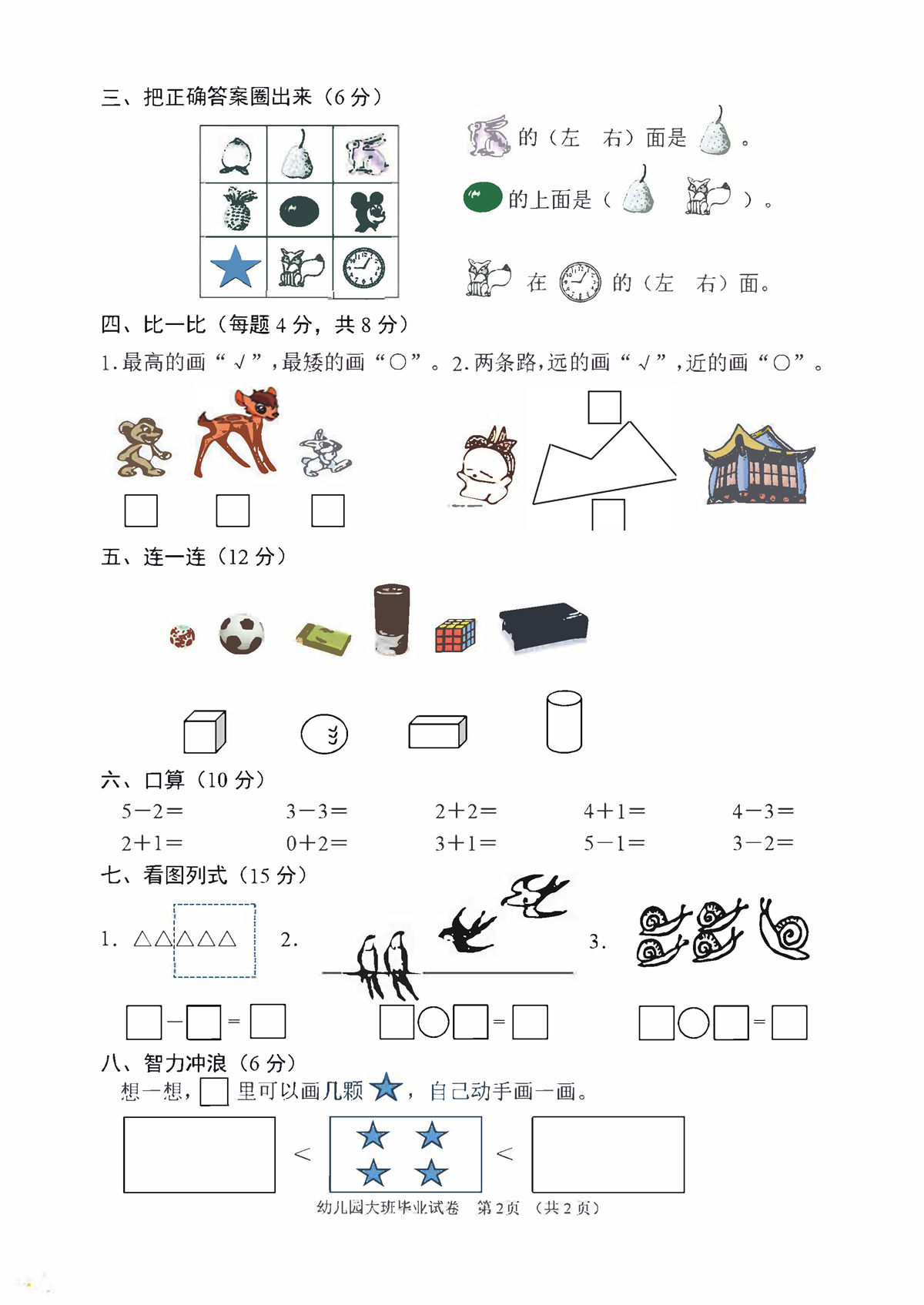 图片[2]-幼儿园大班幼小衔接毕业测试数学卷，2页PDF电子版-淘学学资料库