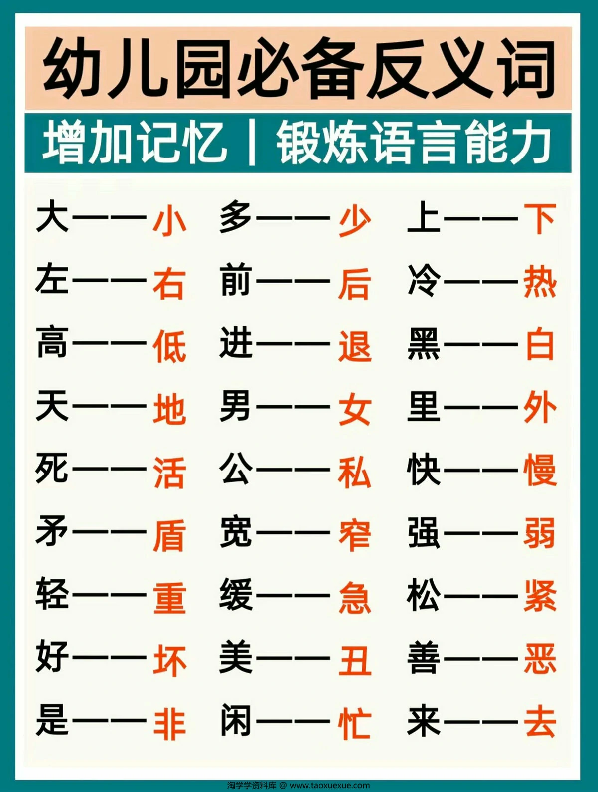 图片[1]-幼儿园必备反义词，9页PDF电子版-淘学学资料库