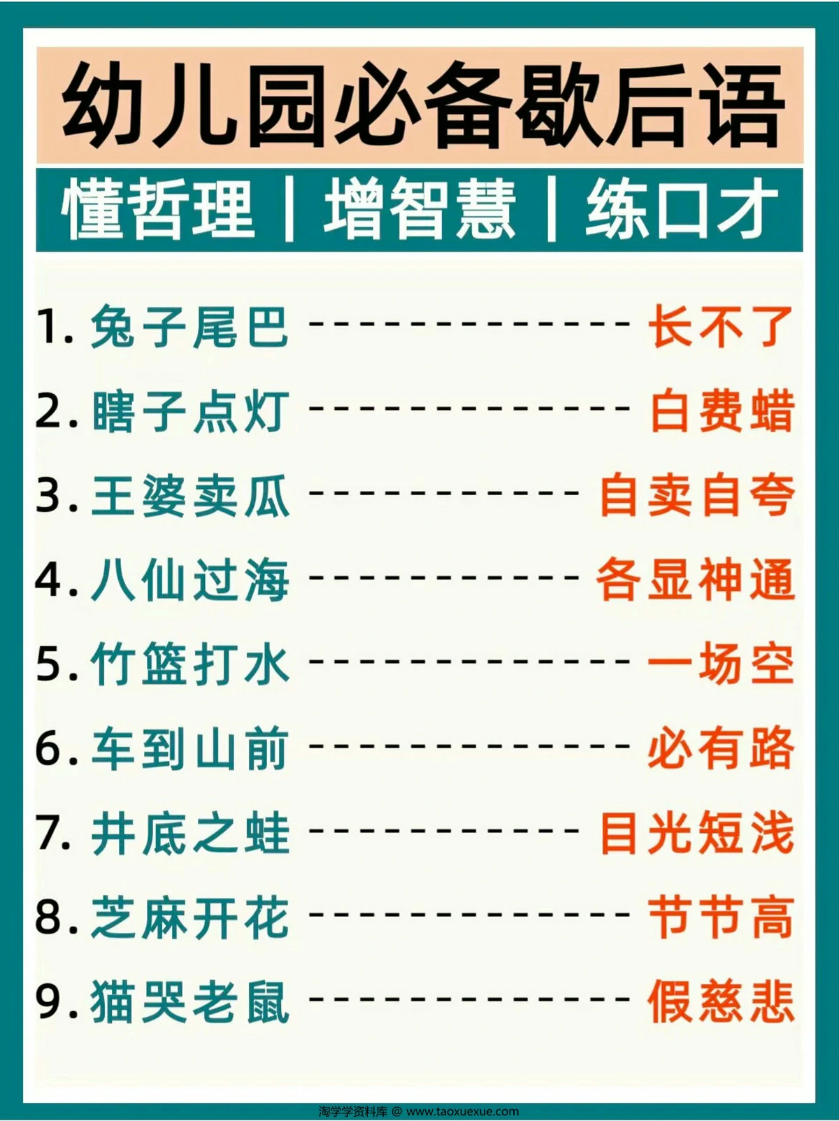 图片[1]-幼儿园必备歇后语，3页PDF电子版-淘学学资料库