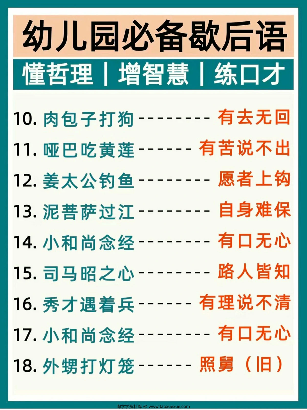 图片[2]-幼儿园必备歇后语，3页PDF电子版-淘学学资料库