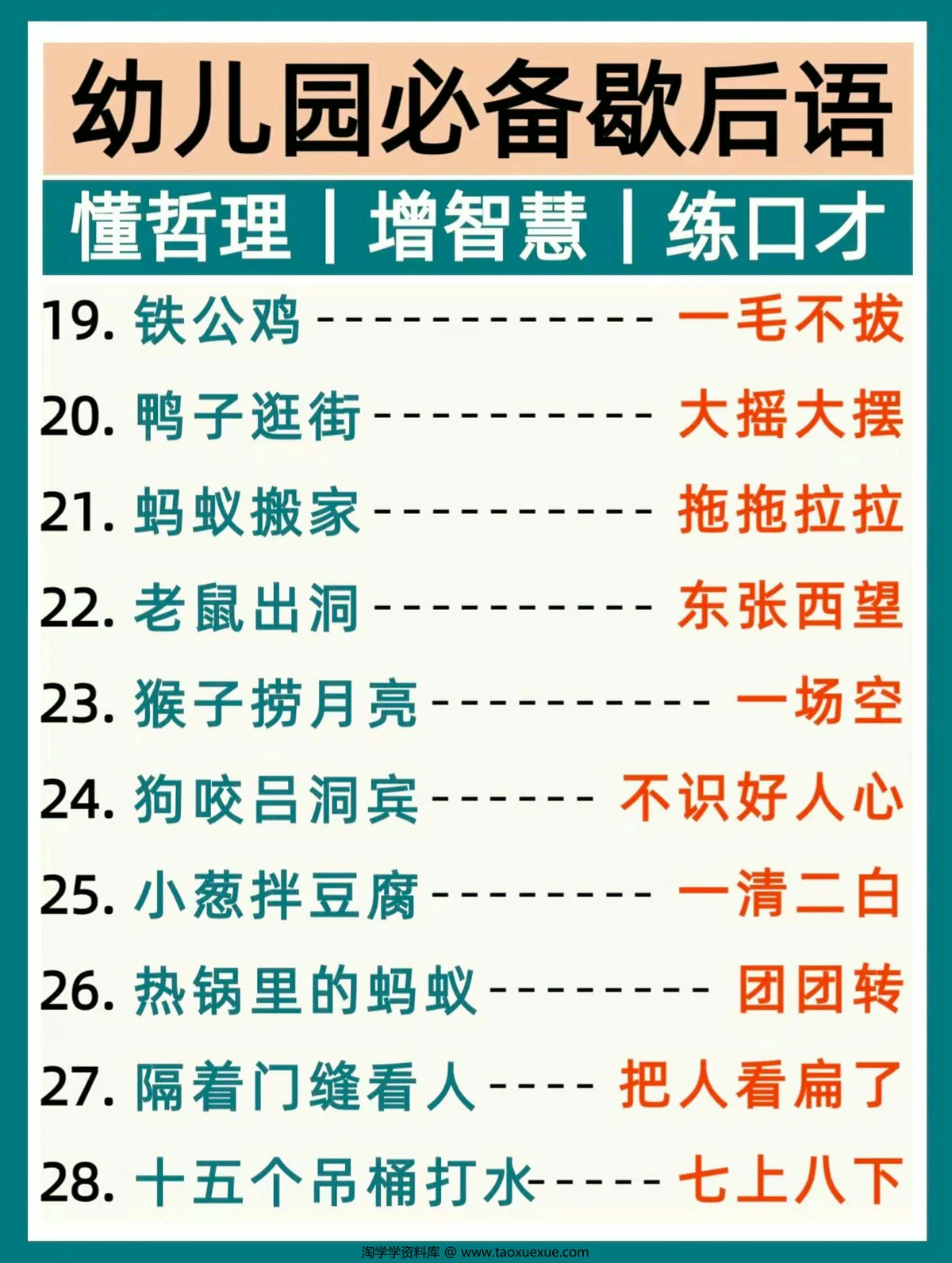 图片[3]-幼儿园必备歇后语，3页PDF电子版-淘学学资料库