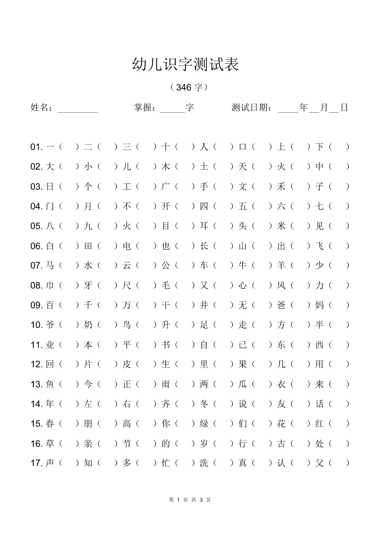 图片[1]-幼儿识字测试表(346字) 3页PDF-淘学学资料库