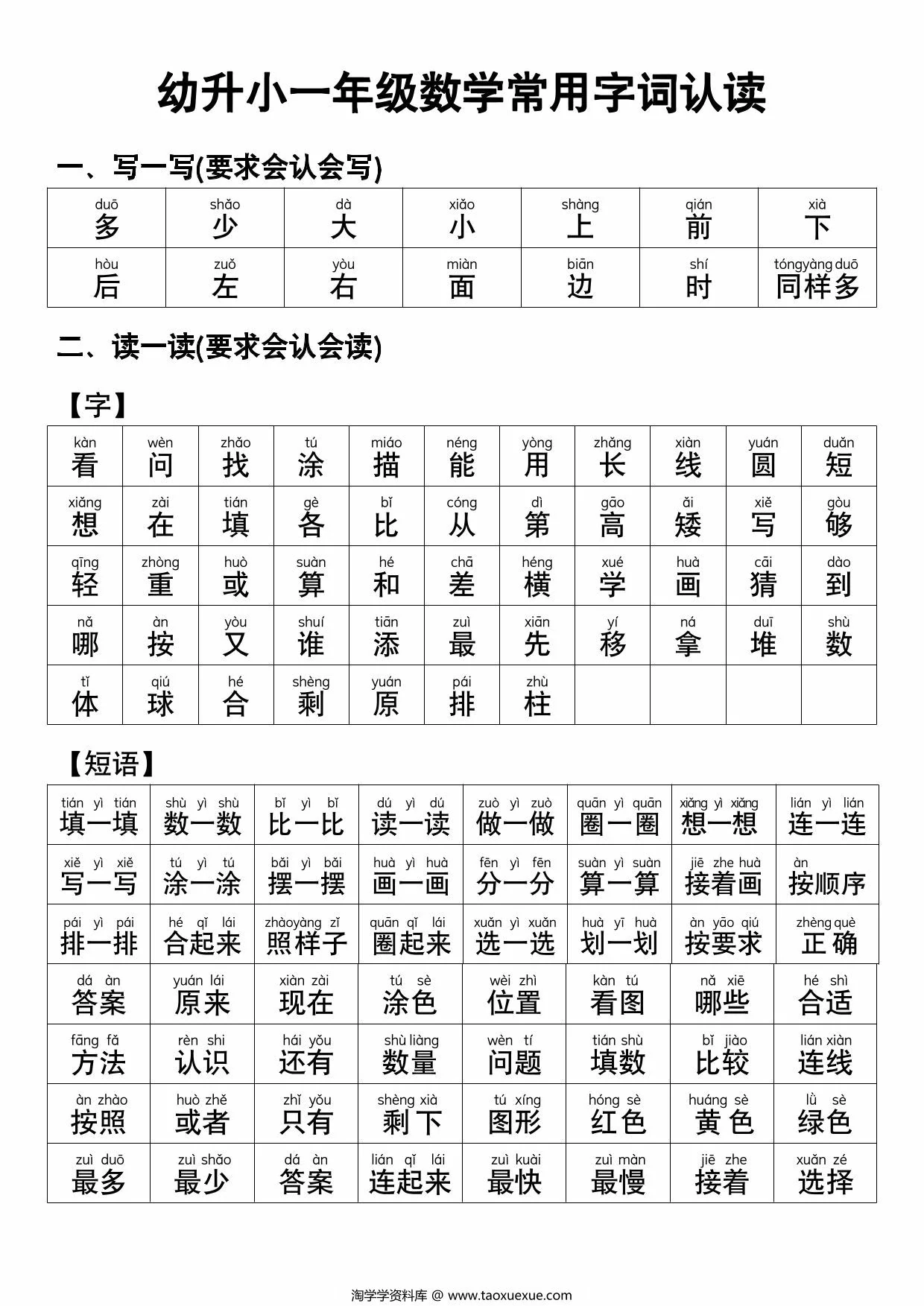 图片[1]-幼升小一年级数学常用字词认读，5页PDF电子版-淘学学资料库