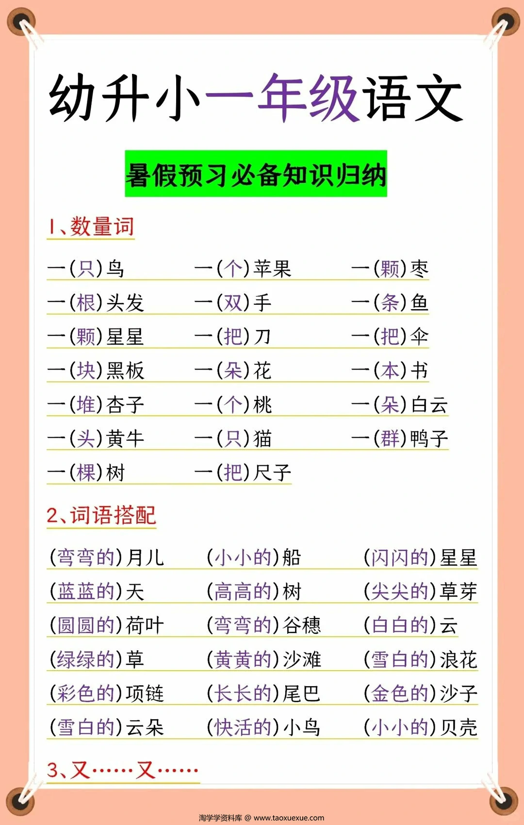 图片[1]-幼升小一年级语文暑期预习必备知识归纳，6页PDF可打印-淘学学资料库