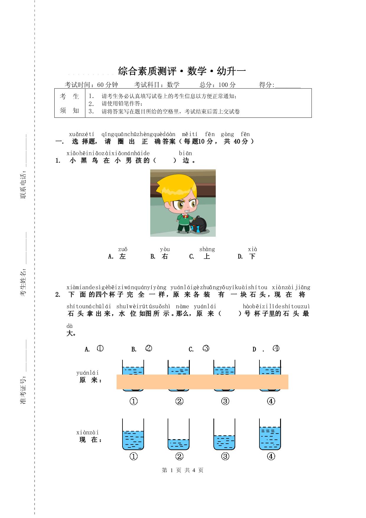 图片[1]-幼升小数学综合素质测评②，4页PDF-淘学学资料库