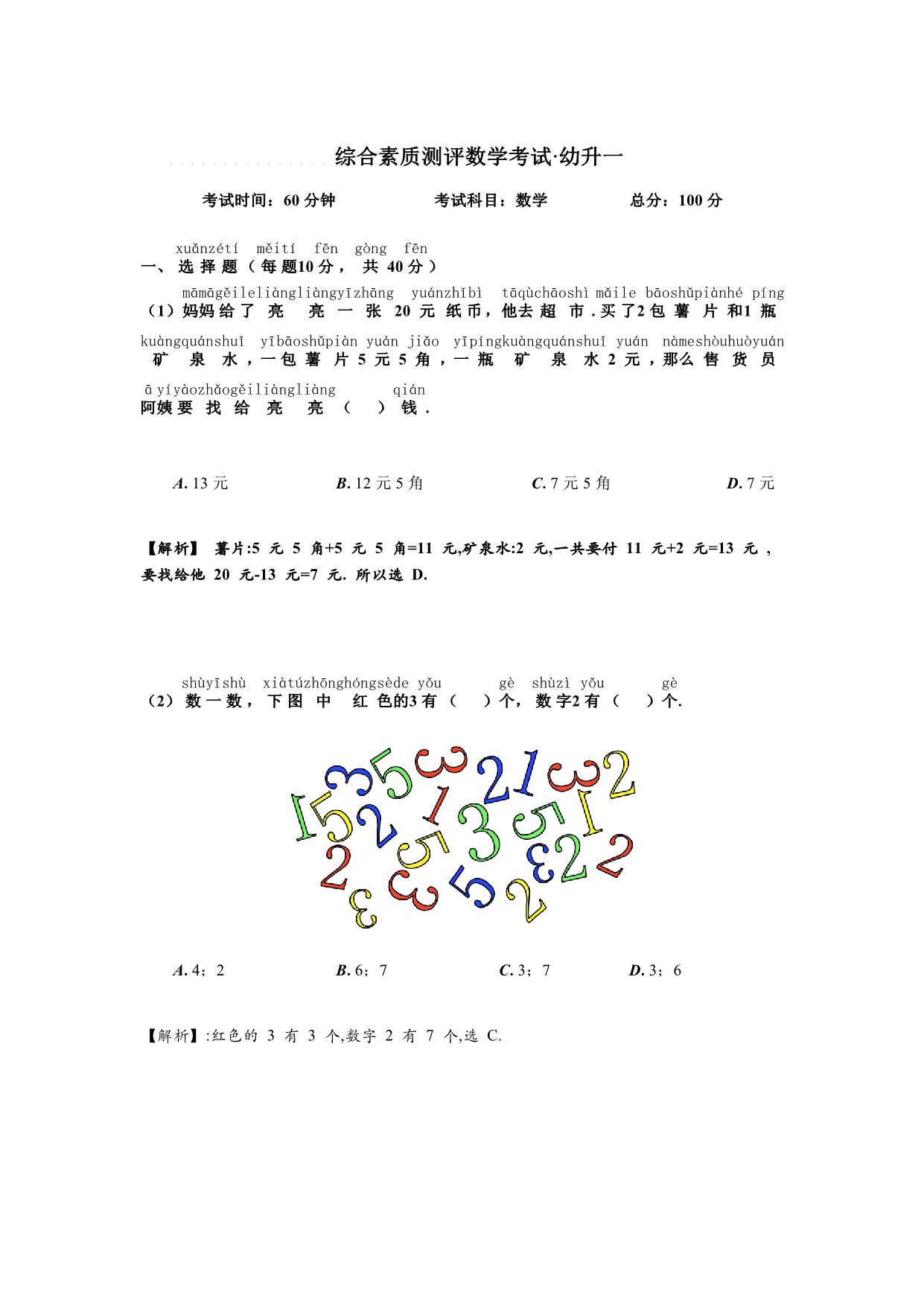 图片[1]-幼升小数学综测题，5页PDF-淘学学资料库