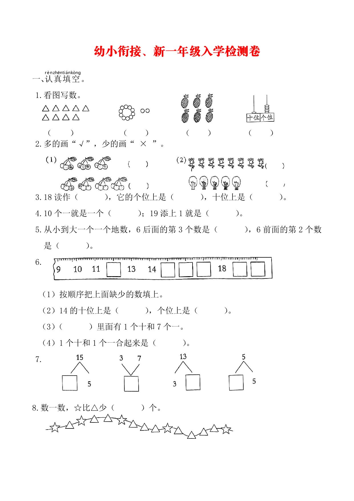 图片[1]-幼升小新一年级入学数学测试卷，5页PDF电子版-淘学学资料库
