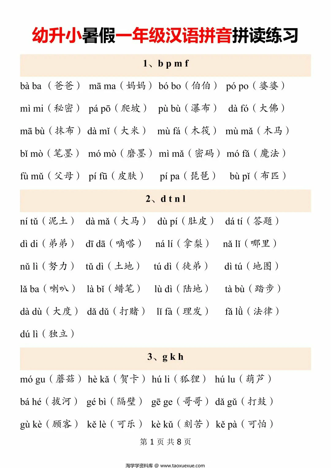 图片[1]-幼升小暑假一年级汉语拼音拼读练习，8页PDF可打印-淘学学资料库