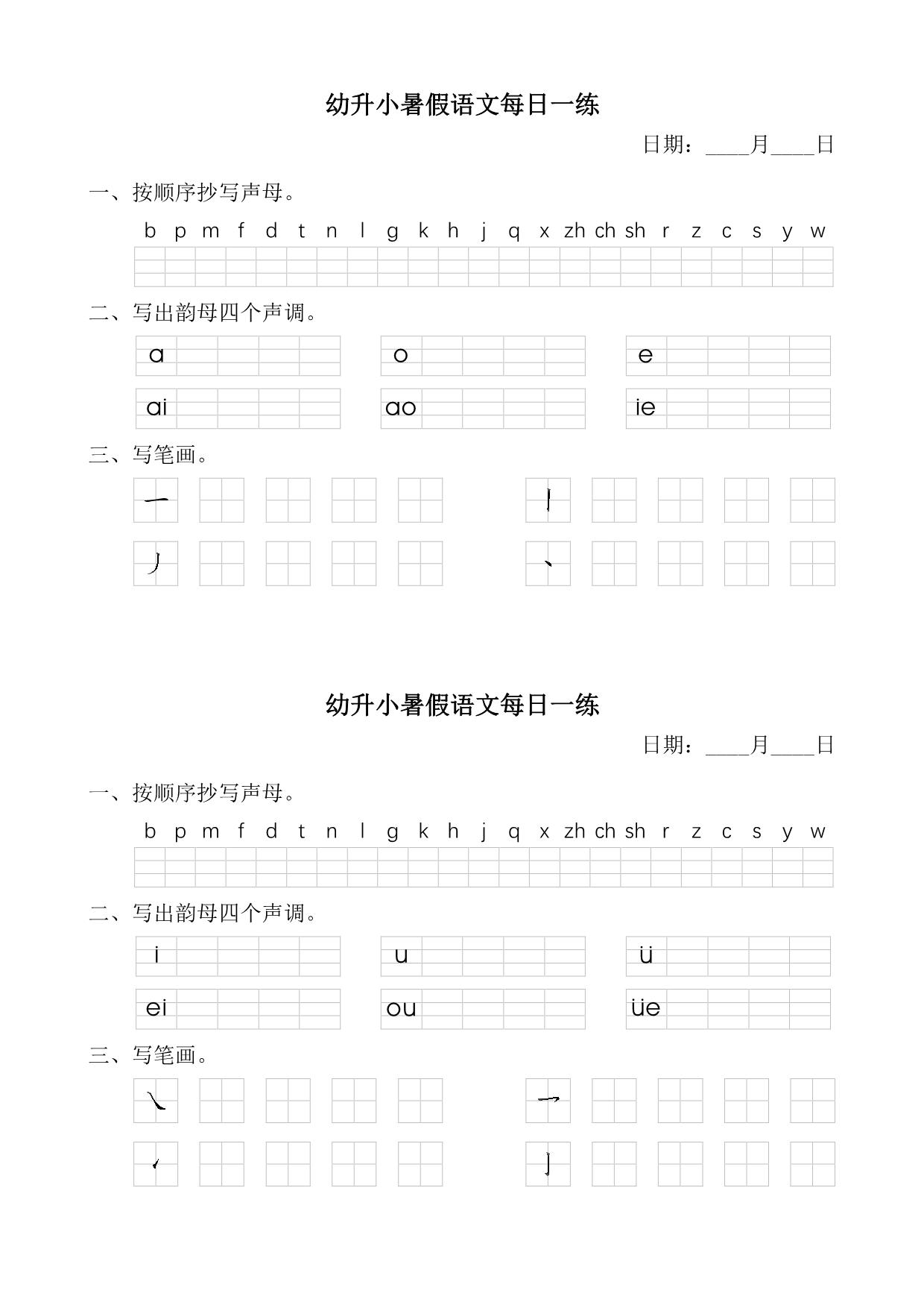图片[1]-幼升小暑假语文汉语拼音每日一练，15页PDF电子版-淘学学资料库