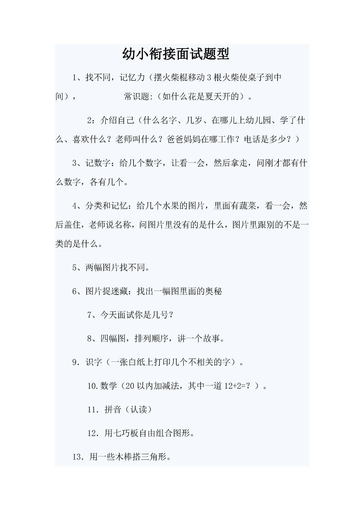 图片[3]-幼升小面试-淘学学资料库