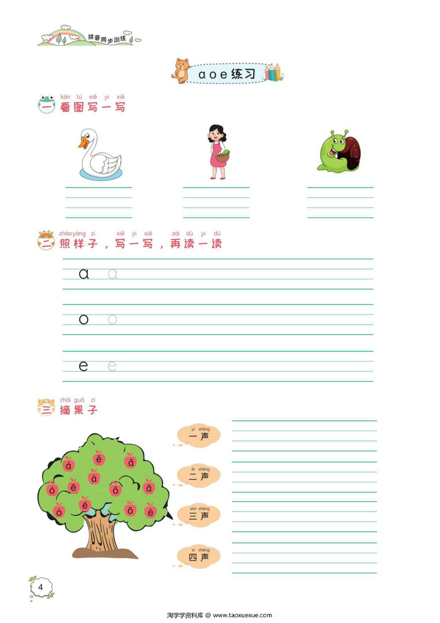 图片[4]-幼小衔接一年级拼音同步训练 彩色版，63页pdf电子版-淘学学资料库