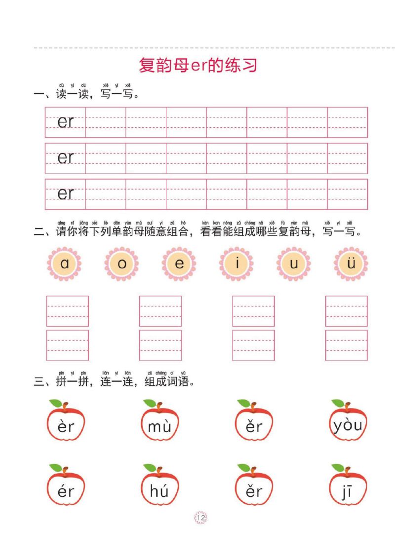 图片[4]-幼小衔接一日一练：拼音②：复韵母整体认读音节的练习，PDF可打印-淘学学资料库