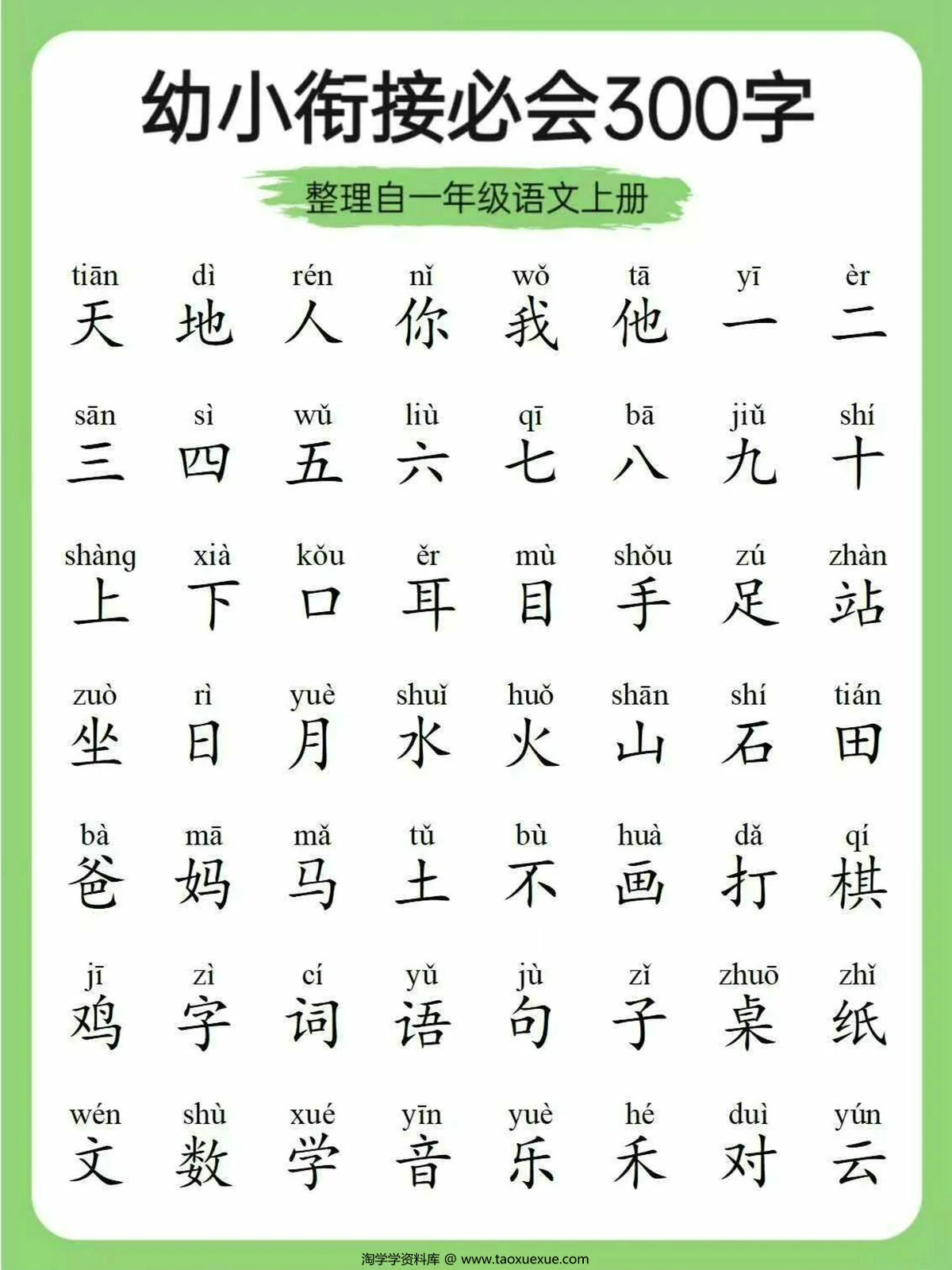 图片[1]-幼小衔接必会300字，6页PDF可打印-淘学学资料库