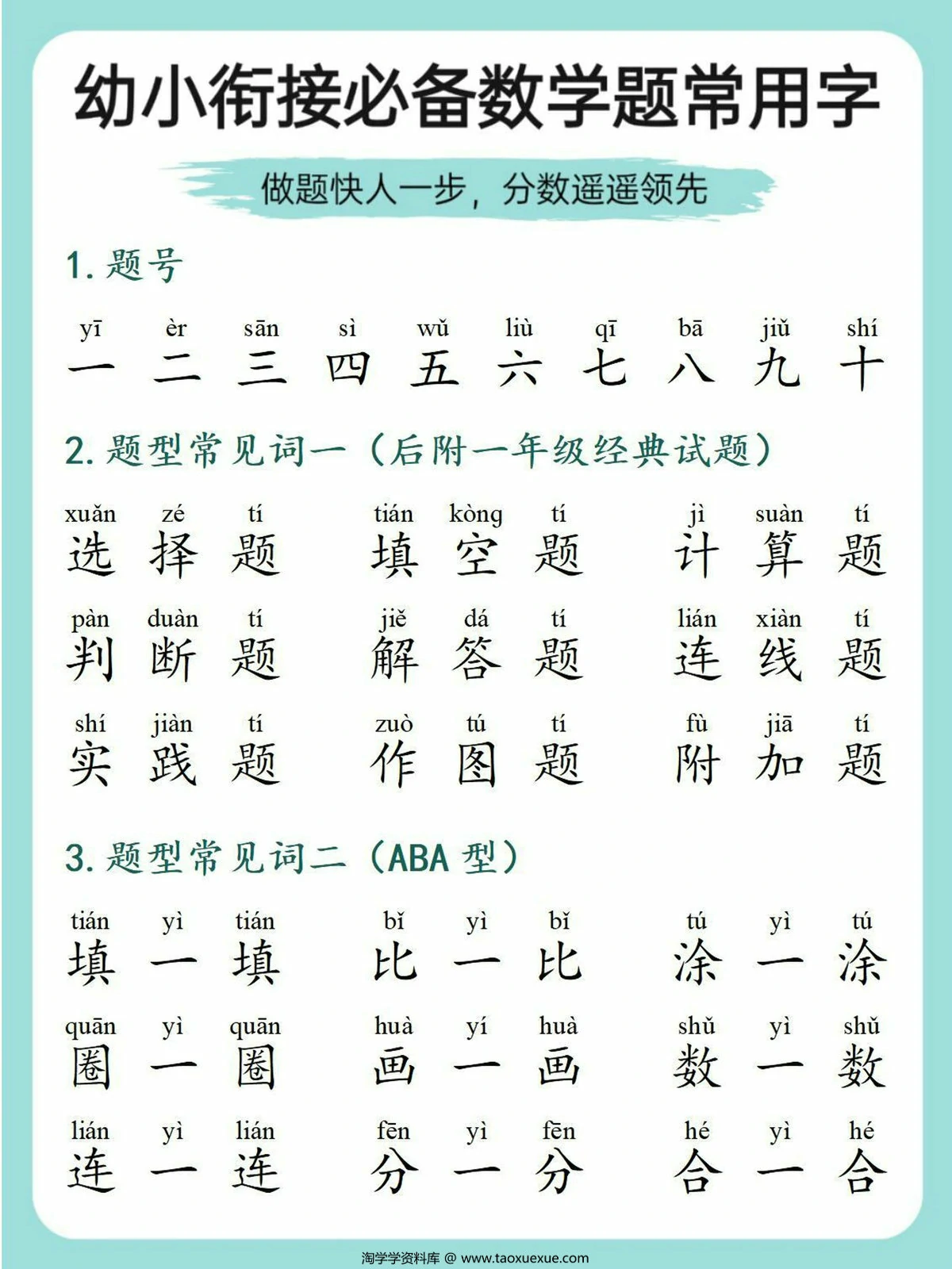 图片[1]-幼小衔接必备数学题常用字，9页PDF电子版-淘学学资料库