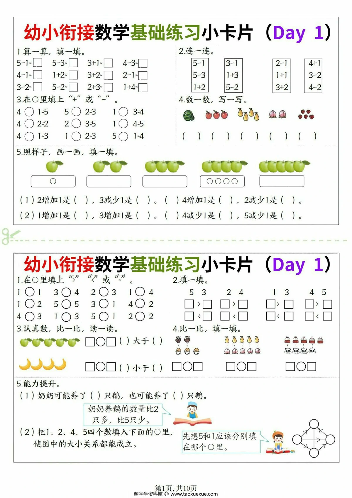 图片[1]-幼小衔接数学基础练习小卡片，10页PDF电子版-淘学学资料库