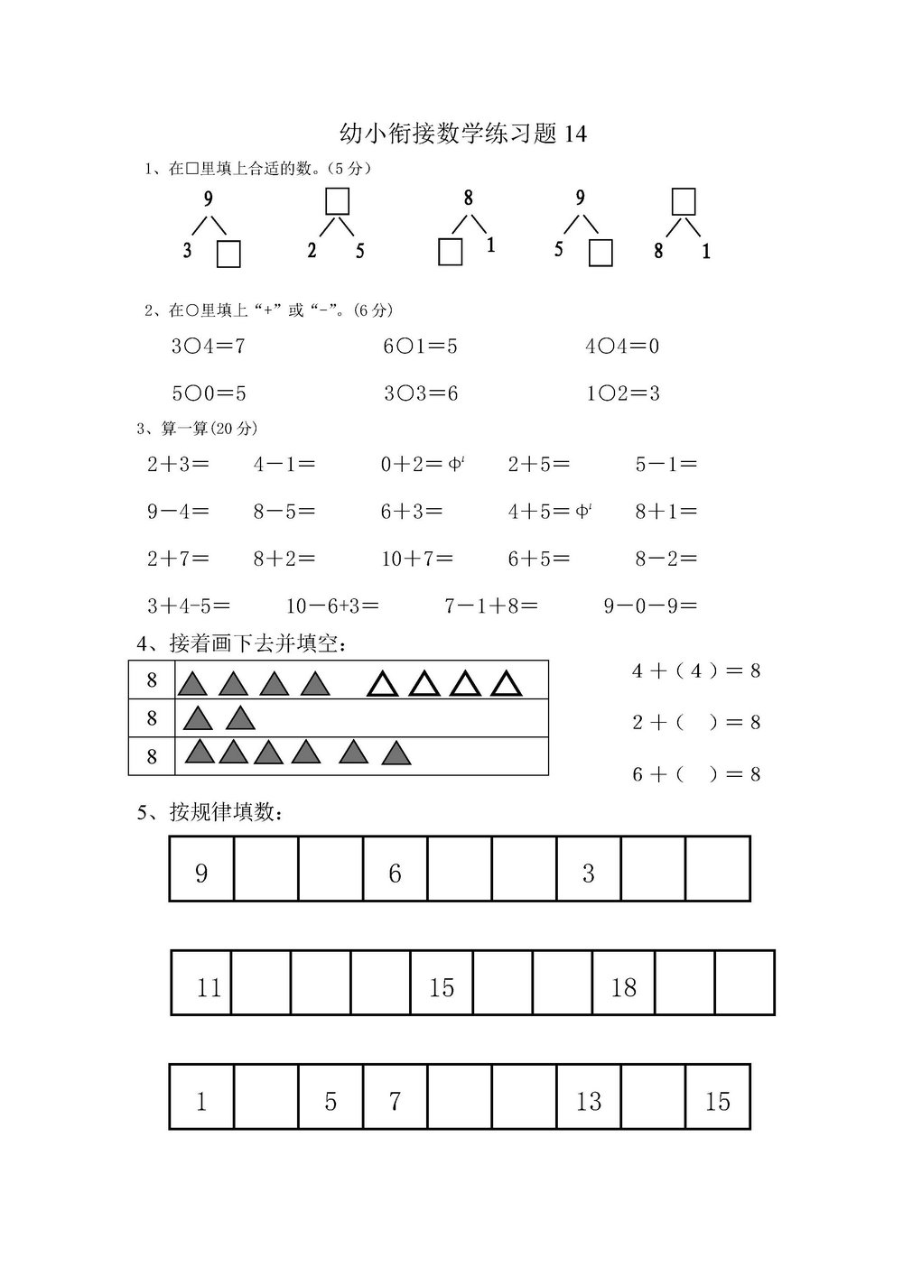 图片[5]-幼小衔接数学练习题 16页PDF-淘学学资料库