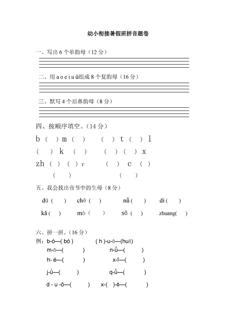 图片[1]-幼小衔接暑假班拼音题卷，PDF可打印-淘学学资料库