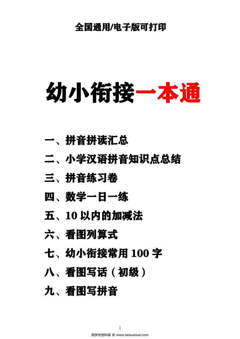 图片[1]-幼小衔接资料合集汇总(最新）,数学、拼音、汉字书写、看图写话一应俱全-淘学学资料库