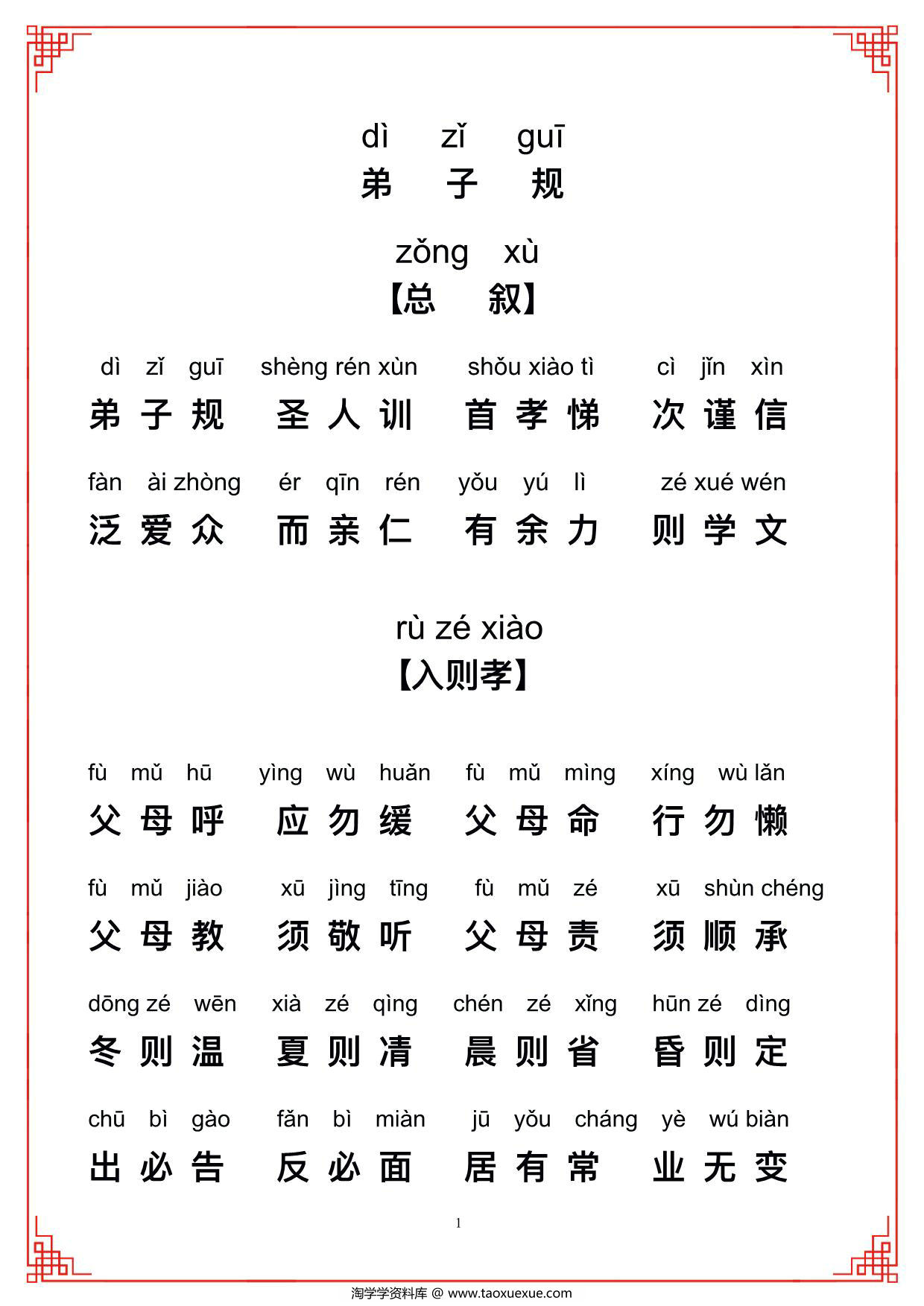 图片[1]-弟子规带拼音，12页PDF电子版-淘学学资料库