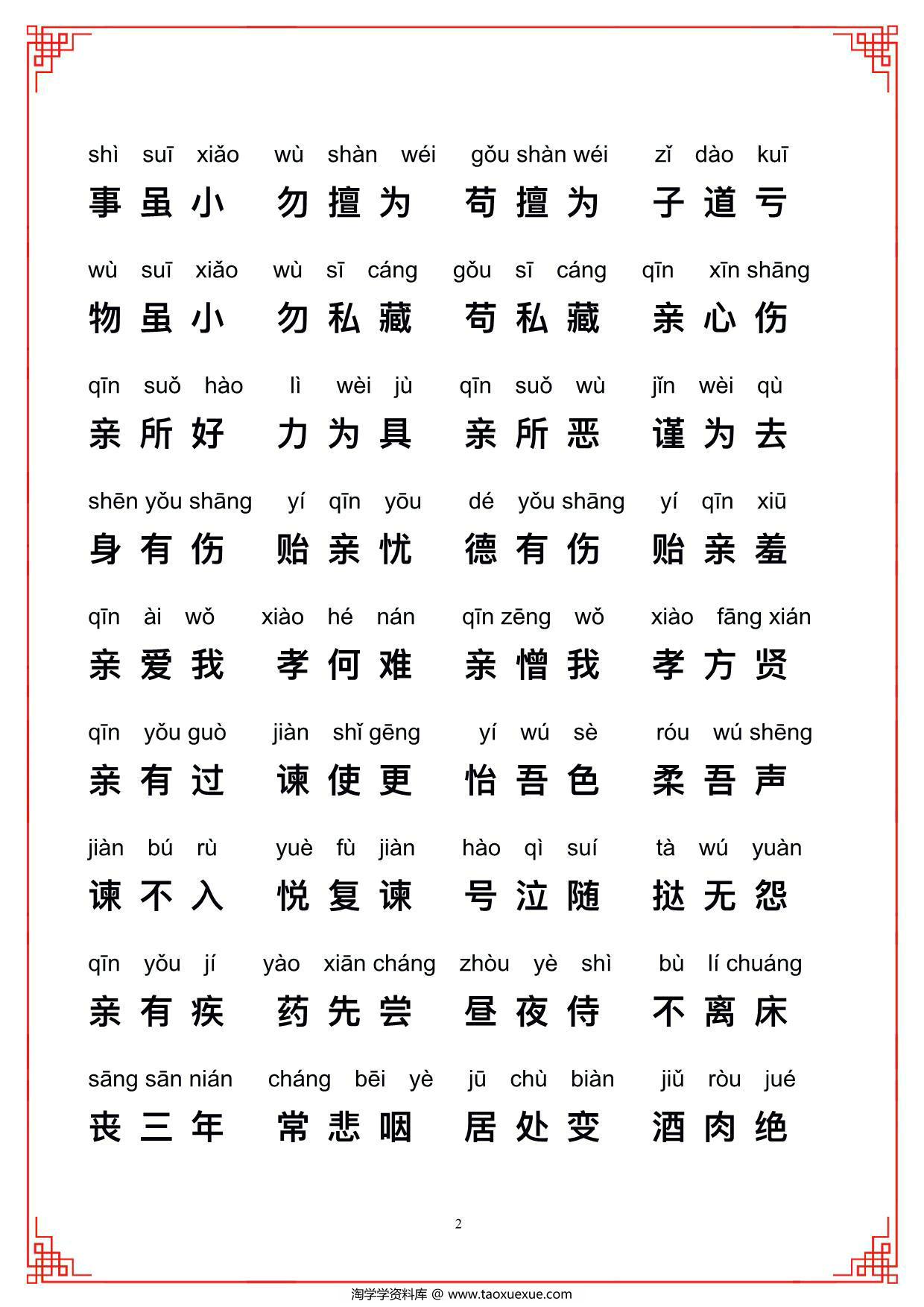 图片[2]-弟子规带拼音，12页PDF电子版-淘学学资料库