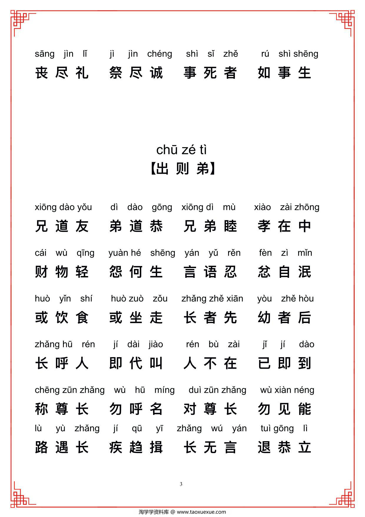 图片[3]-弟子规带拼音，12页PDF电子版-淘学学资料库