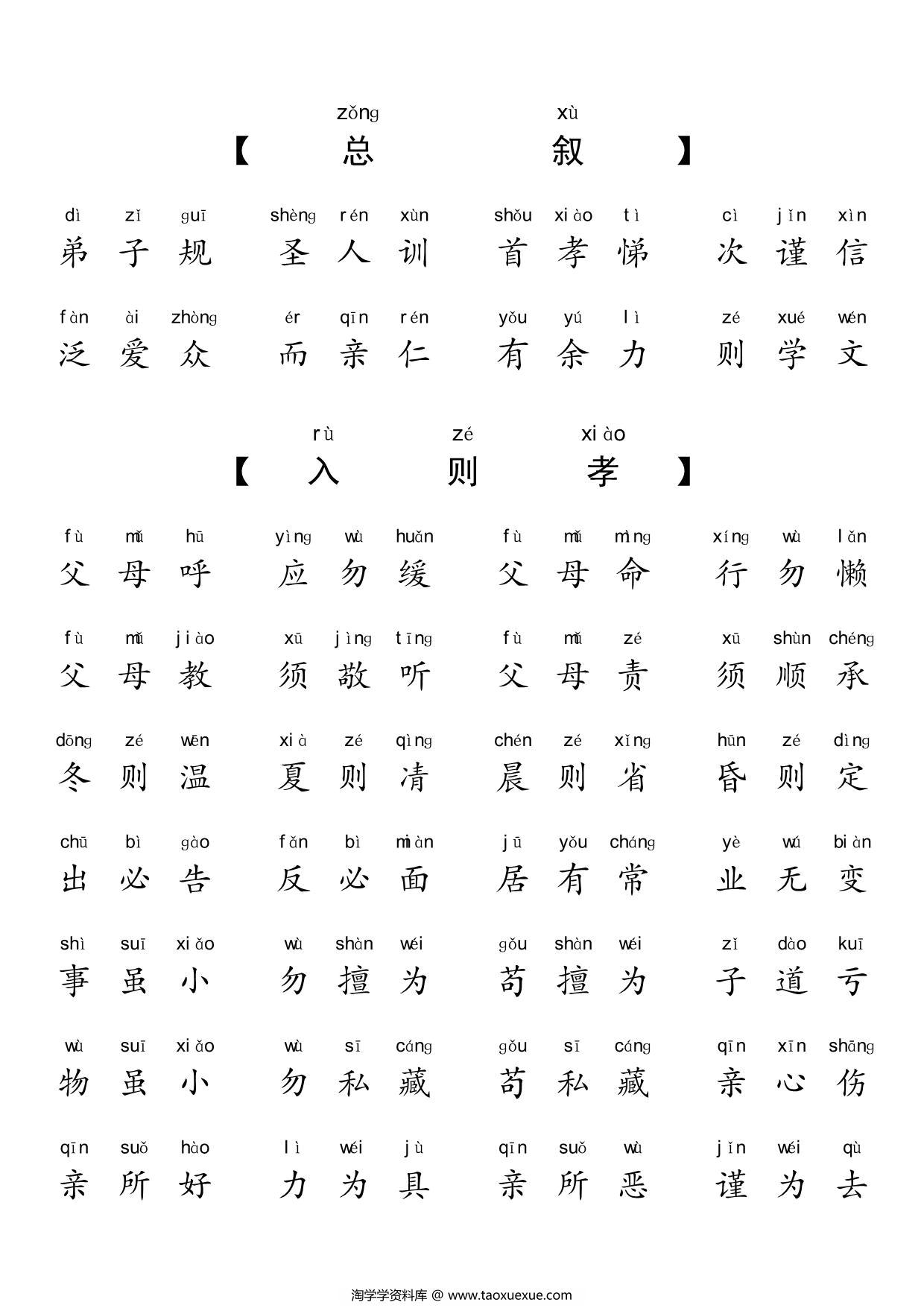图片[1]-弟子规拼音版（版本二），10页PDF电子版-淘学学资料库