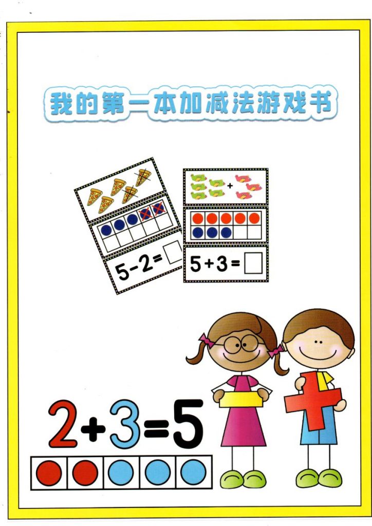 图片[1]-我的第一本加减法，学习数字以及10以内加减法-淘学学资料库