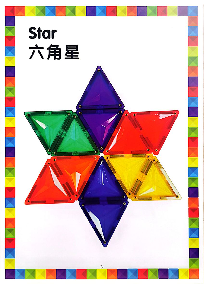 图片[1]-我的第一本系列之我的第一本磁力片拼装图纸，磁力片花样玩起来-淘学学资料库