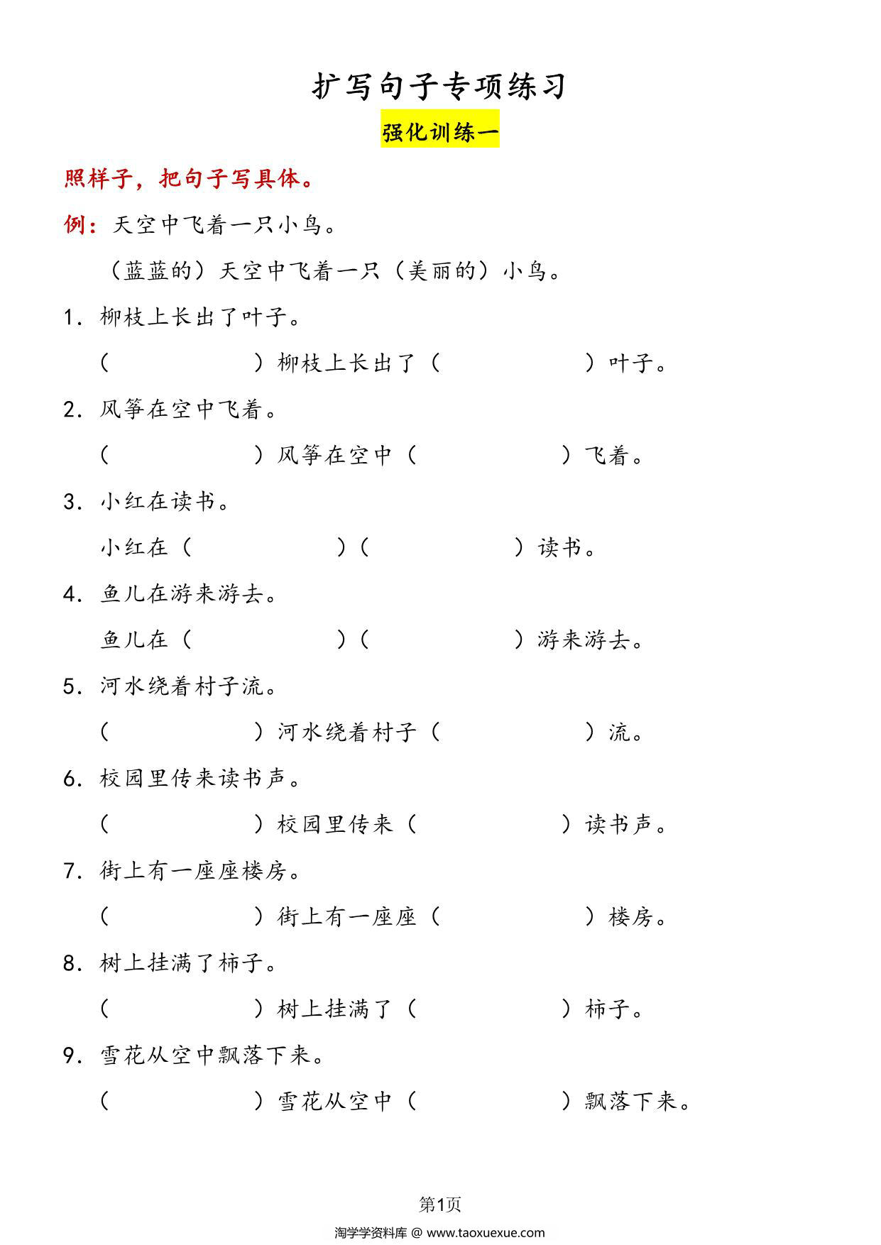 图片[1]-扩写句子专项训练-强化训练，12页PDF电子版-淘学学资料库