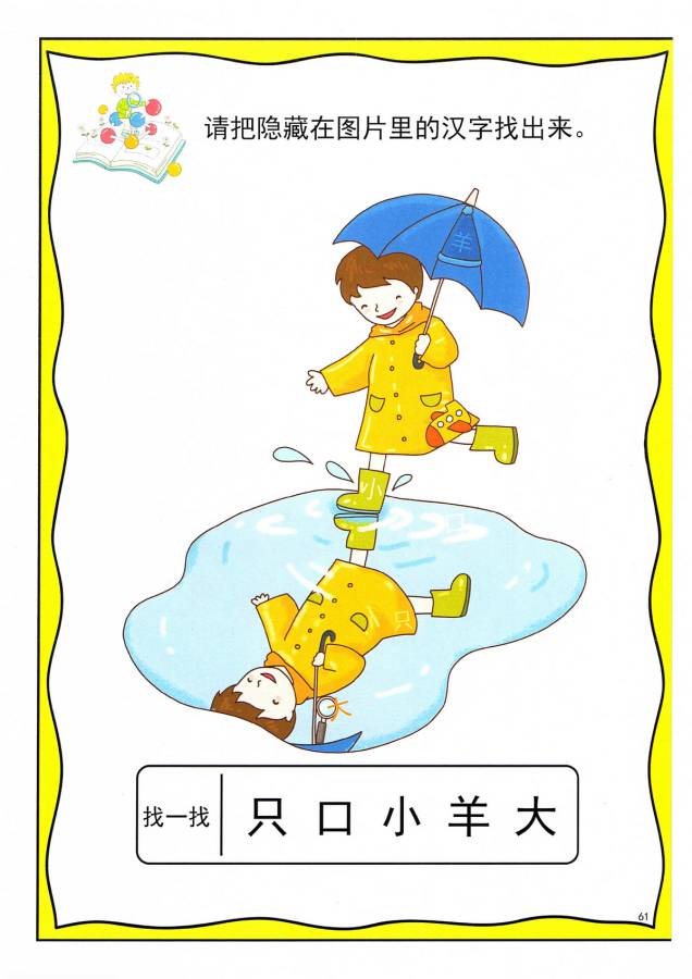 图片[15]-找汉字 ，幼儿识字卡片游戏，电子版PDF打印，百度网盘下载-淘学学资料库