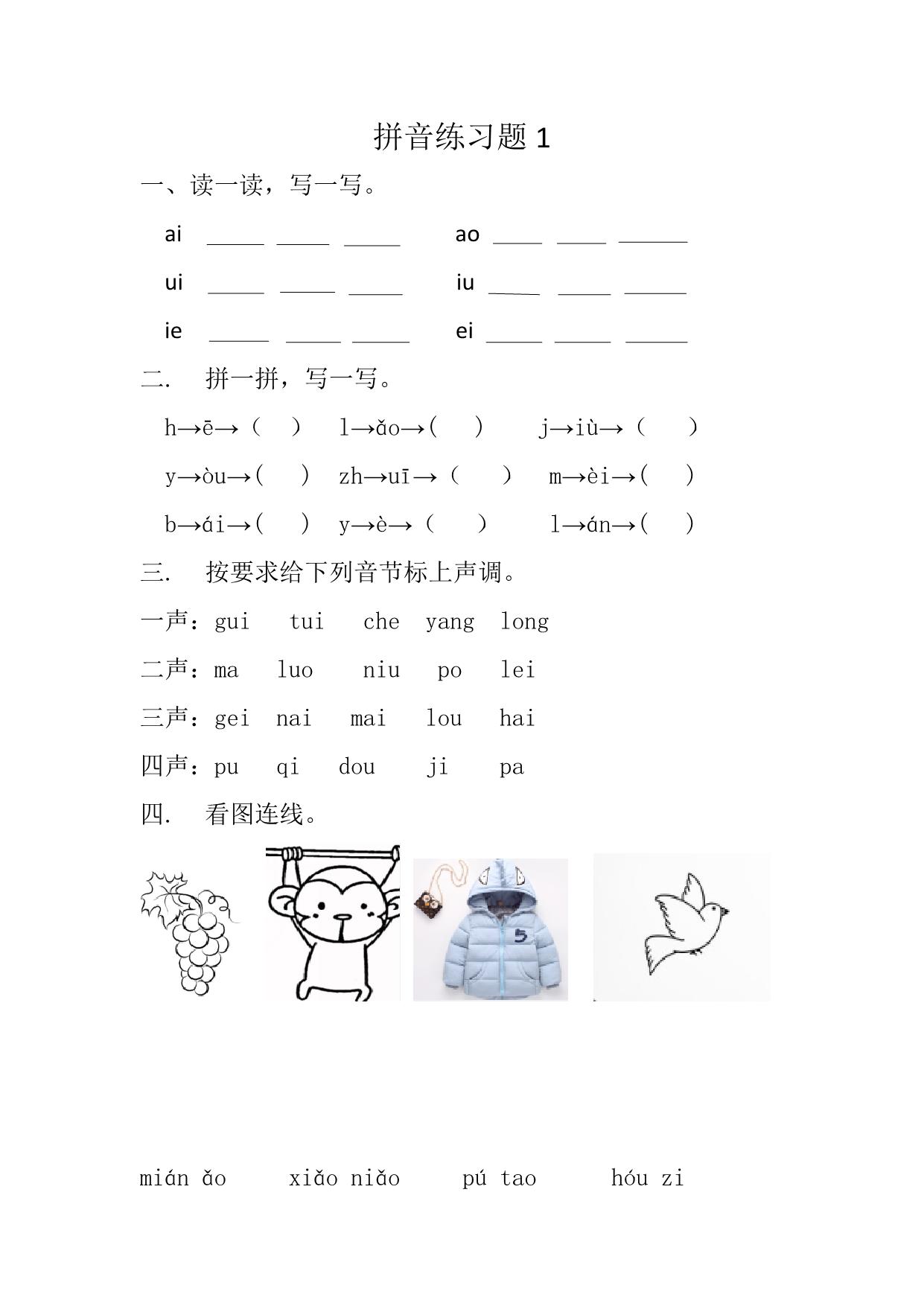图片[1]-拼音练习题，4页PDF电子版-淘学学资料库