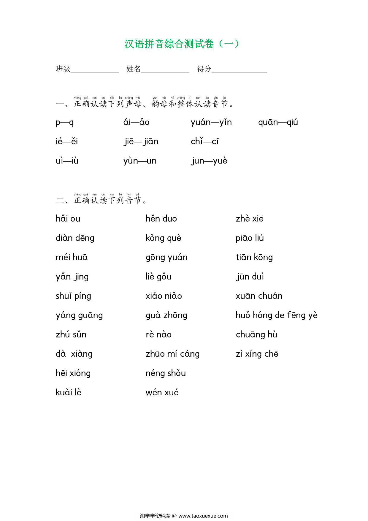 图片[1]-拼音综合测试卷（共4套），12页PDF电子版可打印-淘学学资料库