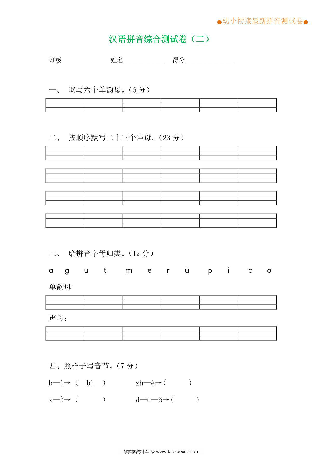 图片[2]-拼音综合测试卷（共4套），12页PDF电子版可打印-淘学学资料库