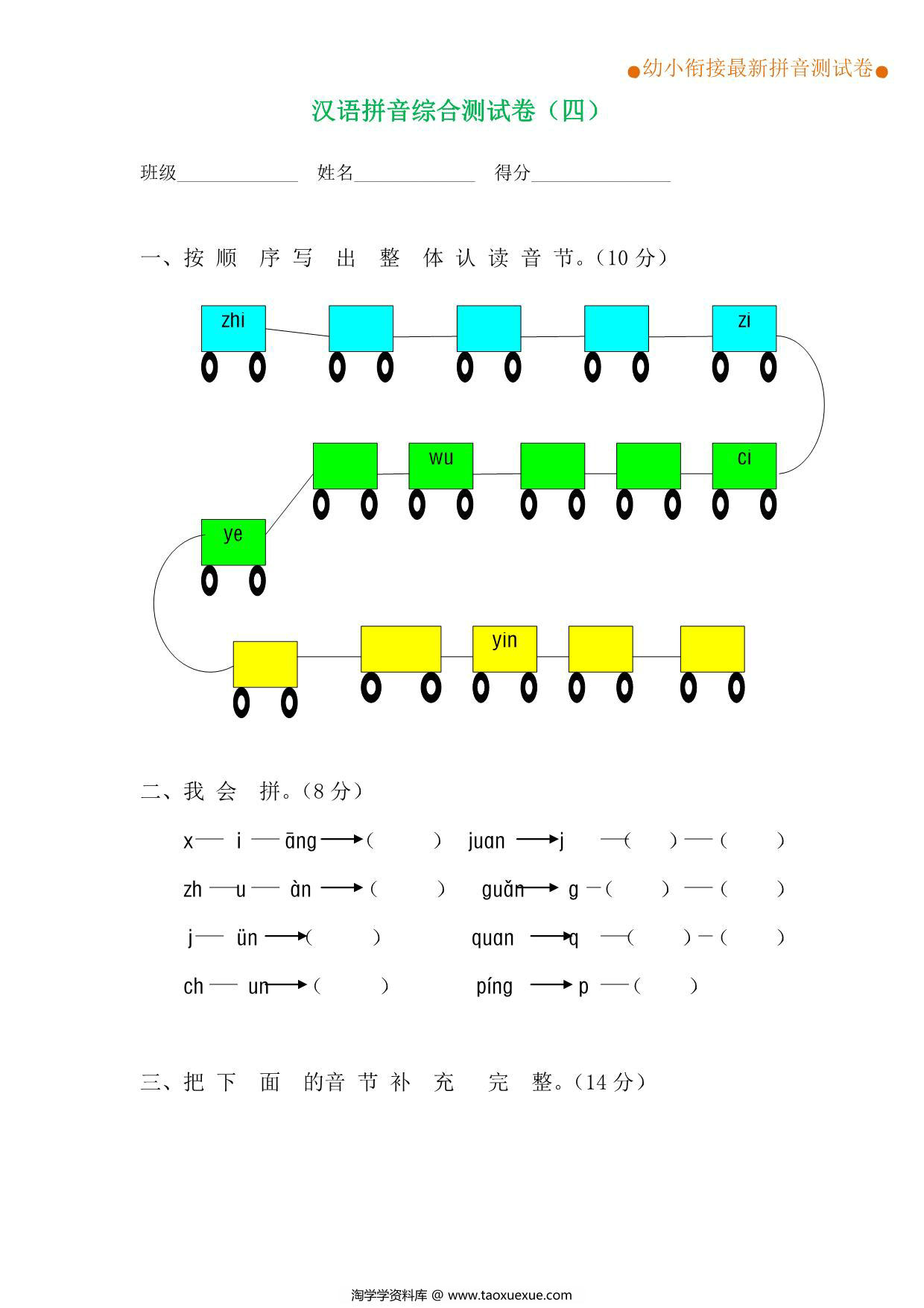 图片[3]-拼音综合测试卷（共4套），12页PDF电子版可打印-淘学学资料库