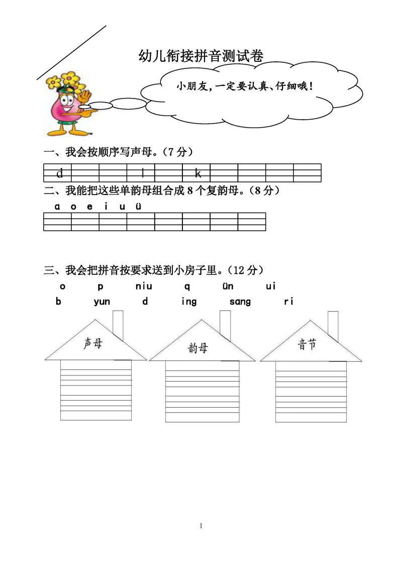 图片[1]-拼音过关检测卷1-5，PDF可打印-淘学学资料库